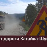 Ремонт дороги Катайка-Шушпа.mp4_snapshot_00.02_[2025.08.27_21.15.22]