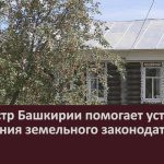 Росреестр Башкирии помогает устранить нарушения земельного законодательства.mp4_snapshot_00.02_[2025.08.14_09.17.22]