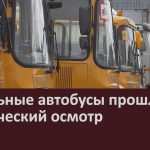 Школьные автобусы прошли технический осмотр.mp4_snapshot_00.02_[2025.08.23_08.54.33]