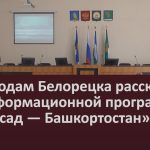 Садоводам Белорецка рассказали об информационной программе «Мой сад — Башкортостан».mp4_snapshot_00.02_[2025.08.16_09.18.39]