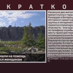 Спасатели пришли на помощь заблудившимся женщинам.mp4_snapshot_00.01_[2025.08.26_14.17.42]