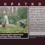 Субботник на территории памятника военному комиссару Павлу Бузуну.mp4_snapshot_00.01_[2025.08.23_08.53.29]