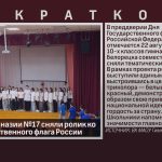 Учащиеся гимназии №17 сняли ролик ко Дню Государственного флага России.mp4_snapshot_00.02_[2025.08.21_09.46.53]