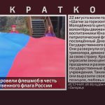 В Белорецке провели флешмоб в честь Дня Государственного флага России.mp4_snapshot_00.01_[2025.08.23_08.54.02]