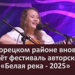 В Белорецком районе вновь пройдёт фестиваль авторской песни «Белая река — 2025».mp4_snapshot_00.02_[2025.08.01_09.39.35]