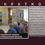 В Белорецкой картинной галерее пройдет вечер итальянской музыки.mp4_snapshot_00.02_[2025.08.27_09.04.59]