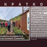 В Каге провели работы по ремонту и уборке святого источника «Сажелка».mp4_snapshot_00.02_[2025.08.21_09.44.38]