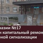 В гимназии №17 сделан капитальный ремонт пожарной сигнализации.mp4_snapshot_00.04_[2025.08.27_21.14.56]