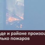 В городе и районе произошло несколько пожаров.mp4_snapshot_00.02_[2025.08.19_09.01.43]