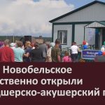 В селе Новобельское торжественно открыли фельдшерско-акушерский пункт.mp4_snapshot_00.04_[2025.08.19_09.02.20]