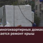В трёх многоквартирных домах города завершается ремонт крыш.mp4_snapshot_00.02_[2025.08.16_09.19.33]