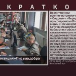 Всероссийская акция «Письма добра солдатам».mp4_snapshot_00.01_[2025.08.19_09.00.59]