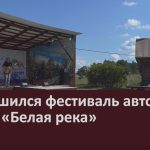 Завершился фестиваль авторской песни «Белая река».mp4_snapshot_00.02_[2025.08.26_14.20.25]