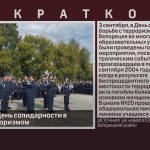 3 сентября — День солидарности в борьбе с терроризмом.mp4_snapshot_00.01_[2025.09.04_08.42.29]