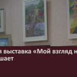 Детская выставка «Мой взгляд на мир» приглашает.mp4_snapshot_00.02_[2025.09.06_09.40.01]