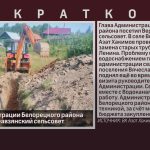 Глава Администрации Белорецкого района посетил Верхнеавзянский сельсовет.mp4_snapshot_00.02_[2025.09.02_09.38.00]