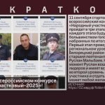 Голосуем на Всероссийском конкурсе «Народный участковый-2025».mp4_snapshot_00.01_[2025.09.16_09.31.36]