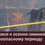 Готовимся к осенне-зимнему пожароопасному периоду.mp4_snapshot_00.01_[2025.09.04_08.46.43]