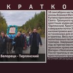 Крестный ход Белорецк — Тирлянский.mp4_snapshot_00.01_[2025.09.20_08.44.42]