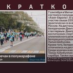 Медали белоречан в полумарафоне «Азия-Европа».mp4_snapshot_00.01_[2025.09.09_09.05.54]