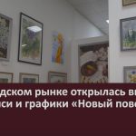 На городском рынке открылась выставка живописи и графики «Новый поворот».mp4_snapshot_00.02_[2025.09.06_09.36.45]