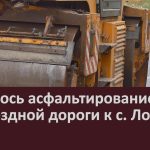 Началось асфальтирование подъездной дороги к с. Ломовка.mp4_snapshot_00.01_[2025.09.04_08.47.05]