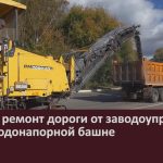 Начался ремонт дороги от заводоуправления БМК к водонапорной башне.mp4_snapshot_00.03_[2025.09.24_08.49.29]