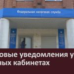 Налоговые уведомления уже в личных кабинетах.mp4_snapshot_00.02_[2025.09.30_08.56.55]