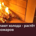 Наступают холода — растёт риск пожаров.mp4_snapshot_00.01_[2025.09.25_09.27.52]