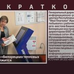 Работа ЕИРЦ и «Белорецких тепловых сетей» продолжится.mp4_snapshot_00.02_[2025.09.11_09.16.38]