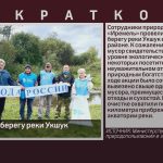 Субботник на берегу реки Укшук.mp4_snapshot_00.01_[2025.09.25_09.09.01]