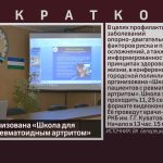 В БЦРКБ организована «Школа для пациентов с ревматоидным артритом».mp4_snapshot_00.01_[2025.09.11_09.11.51]