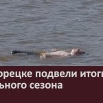 В Белорецке подвели итоги купального сезона.mp4_snapshot_00.02_[2025.09.18_08.49.13]