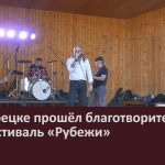 В Белорецке прошёл благотворительный рок-фестиваль «Рубежи».mp4_snapshot_00.02_[2025.09.16_09.36.53]