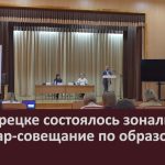 В Белорецке состоялось зональное семинар-совещание по образованию.mp4_snapshot_00.02_[2025.09.18_08.49.25]