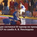 В Белорецке состоялся III турнир на призы мастера спорта СССР по самбо А. В. Неклюдова.mp4_snapshot_00.02_[2025.09.25_09.28.14]