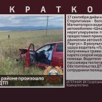 В Белорецком районе произошло смертельное ДТП.mp4_snapshot_00.02_[2025.09.18_08.47.01]