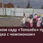 В детском саду «Тополёк» прошла «Зарядка с чемпионом».mp4_snapshot_00.03_[2025.09.24_08.50.06]