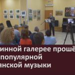 В картинной галерее прошёл вечер популярной итальянской музыки.mp4_snapshot_00.02_[2025.09.02_09.44.51]