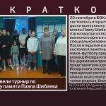 В с. Инзер провели турнир по мини-футболу памяти Павла Шибаева.mp4_snapshot_00.03_[2025.09.23_09.22.29]
