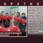 В селе Азнагулово провели флешмоб «Сердечное движение».mp4_snapshot_00.01_[2025.09.30_08.54.24]