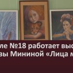 В школе №18 работает выставка Фанюзы Мининой «Лица мира».mp4_snapshot_00.02_[2025.09.17_16.25.01]