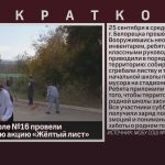 В средней школе №16 провели экологическую акцию «Жёлтый лист».mp4_snapshot_00.01_[2025.09.27_08.51.44]