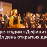 В театре-студии «Дефицит» прошёл день открытых дверей.mp4_snapshot_00.02_[2025.09.18_08.48.46]