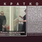 Верховный суд РБ вынес приговор мужчине за убийство, совершенное 13 лет назад.mp4_snapshot_00.01_[2025.09.27_08.52.06]