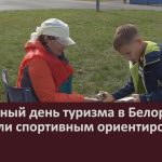 Всемирный день туризма в Белорецке отметили спортивным ориентированием.mp4_snapshot_00.02_[2025.09.30_08.56.25]