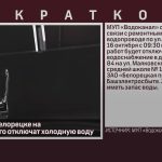 16 октября в Белорецке на ул. Маяковского отключат холодную воду.mp4_snapshot_00.01_[2025.10.15_18.54.36]