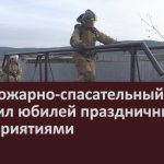 28-й пожарно-спасательный отряд отметил юбилей праздничными мероприятиями.mp4_snapshot_00.01_[2025.10.25_09.34.06]
