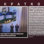9 октября в ГДК состоится торжественное мероприятие ко Дню Республики.mp4_snapshot_00.01_[2025.10.07_08.57.57]