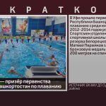 Белоречанин — призёр первенства Республики Башкортостан по плаванию.mp4_snapshot_00.01_[2025.10.23_09.44.06]